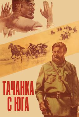 Тачанка с юга Тачанка с юга