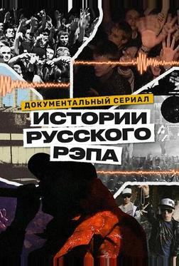 История русского рэпа История русского рэпа