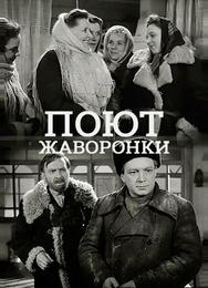 Поют жаворонки