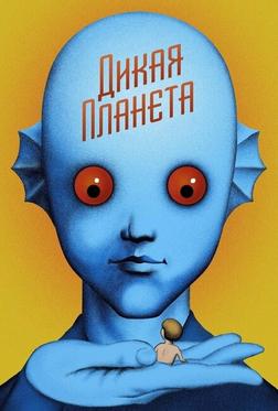 Дикая планета Дикая планета