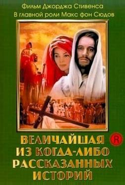 Величайшая из когда-либо рассказанных историй Величайшая из когда-либо рассказанных историй