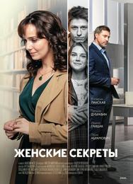 Женские секреты
