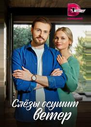 Слезы осушит ветер