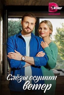 Слезы осушит ветер Слезы осушит ветер