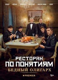 Ресторан по понятиям: Бедный олигарx