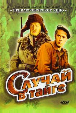 Случай в тайге Случай в тайге