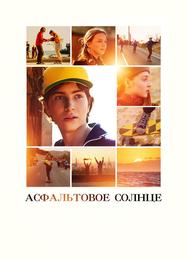 Асфальтовое солнце