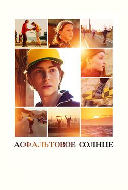 Асфальтовое солнце Асфальтовое солнце