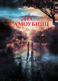 Лес самоубийц