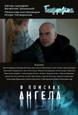 В поисках ангела