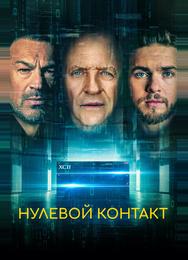 Нулевой контакт