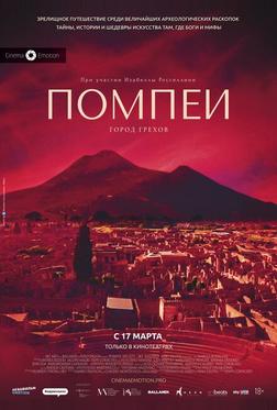 Помпеи: Город грехов