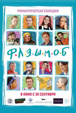 Флэшмоб Флэшмоб