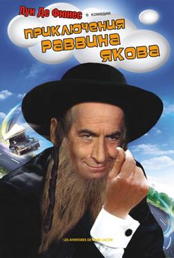 Приключения раввина Якова Приключения раввина Якова