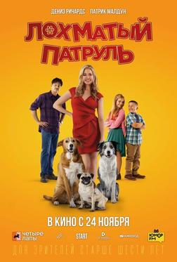Лохматый патруль Лохматый патруль