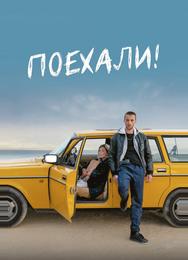 Поехали!