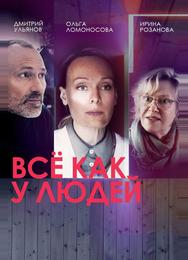 Всё как у людей