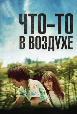 Что-то в воздухе Что-то в воздухе