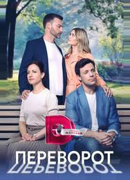 Переворот