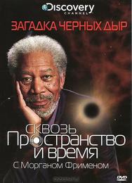 Сквозь пространство и время с Морганом Фрименом: Загадка черных дыр