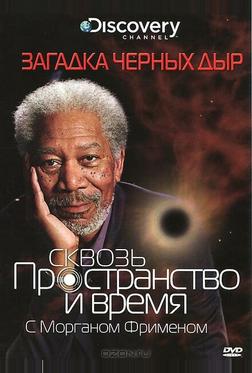 Сквозь пространство и время с Морганом Фрименом: Загадка черных дыр Сквозь пространство и время с Морганом Фрименом: Загадка черных дыр