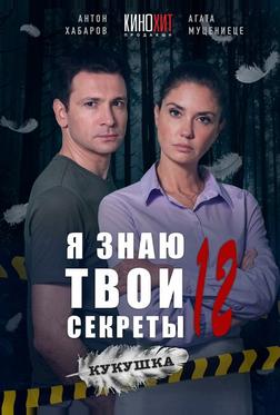 Я знаю твои секреты 12. Кукушка
