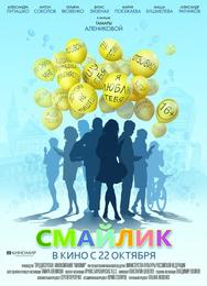 Смайлик