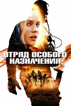 Отряд особого назначения Отряд особого назначения