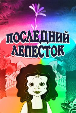 Последний лепесток Последний лепесток