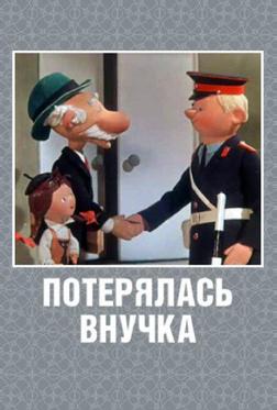 Потерялась внучка