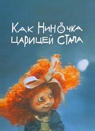 Как Ниночка царицей стала