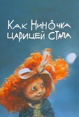 Как Ниночка царицей стала Как Ниночка царицей стала