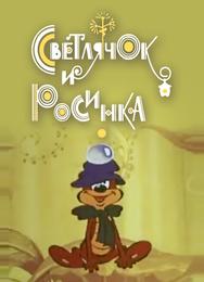 Светлячок и росинка