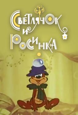 Светлячок и росинка Светлячок и росинка