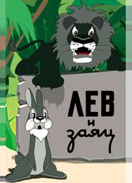 Лев и заяц