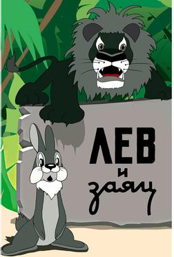 Лев и заяц Лев и заяц