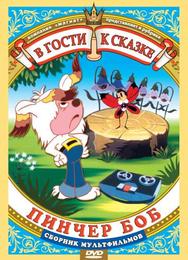 Пинчер Боб и семь колокольчиков