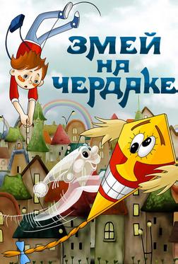 Змей на чердаке Змей на чердаке