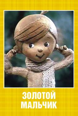 Золотой мальчик Золотой мальчик