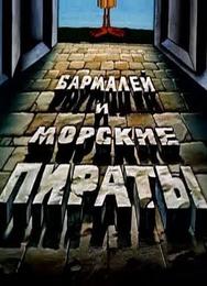 Бармалей и морские пираты