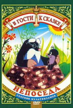 Непоседа Непоседа