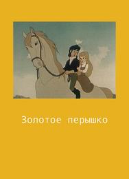 Золотое перышко