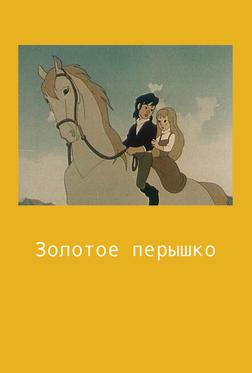 Золотое перышко Золотое перышко