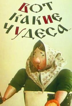 Вот какие чудеса Вот какие чудеса