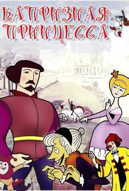 Капризная принцесса Капризная принцесса