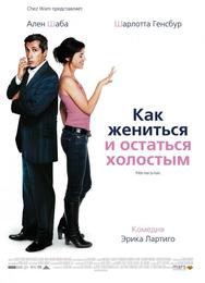 Как жениться и остаться холостым