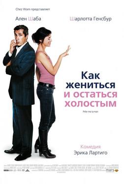 Как жениться и остаться холостым Как жениться и остаться холостым