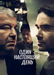 Один настоящий день