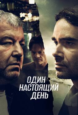Один настоящий день Один настоящий день
