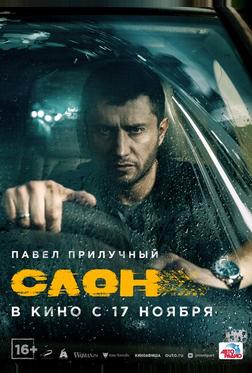 Слон Слон